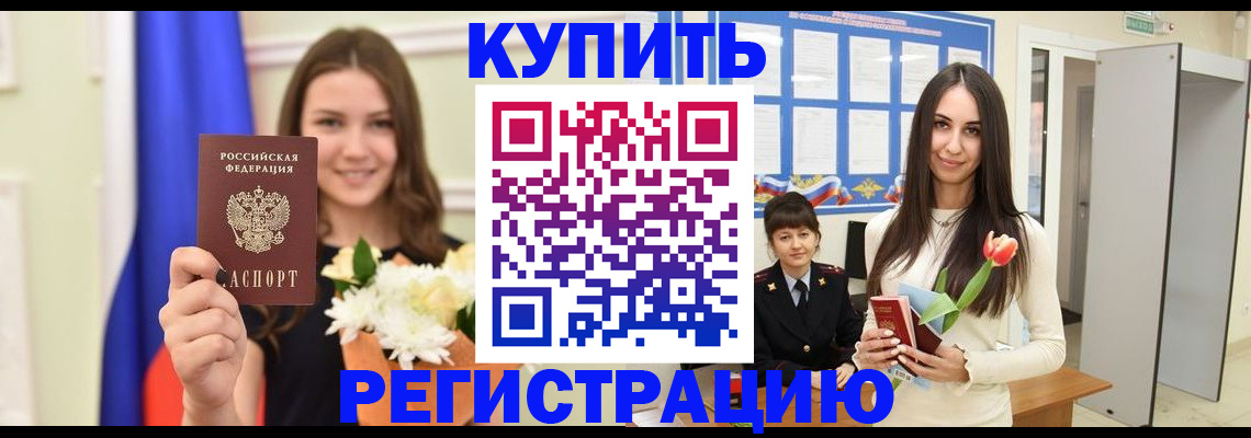 прописка ребенка в Муравленко